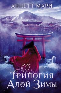 Обложка книги «Трилогия алой зимы»