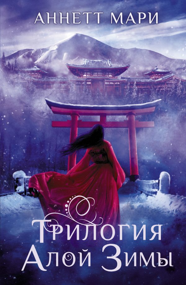 Обложка книги «Трилогия алой зимы»