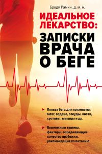 Обложка книги «Идеальное лекарство. Записки врача о беге»
