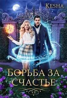 Обложка книги «Борьба за счастье»