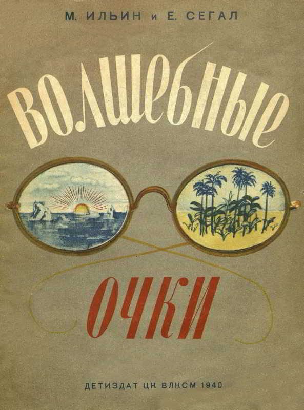 Обложка книги «Волшебные очки»