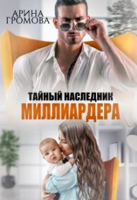 Обложка книги «Тайный наследник Миллиардера»