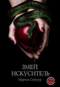 Обложка книги «Змей Искуситель»