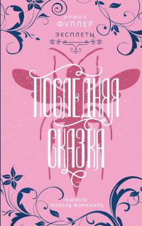 Обложка книги «Последняя сказка»
