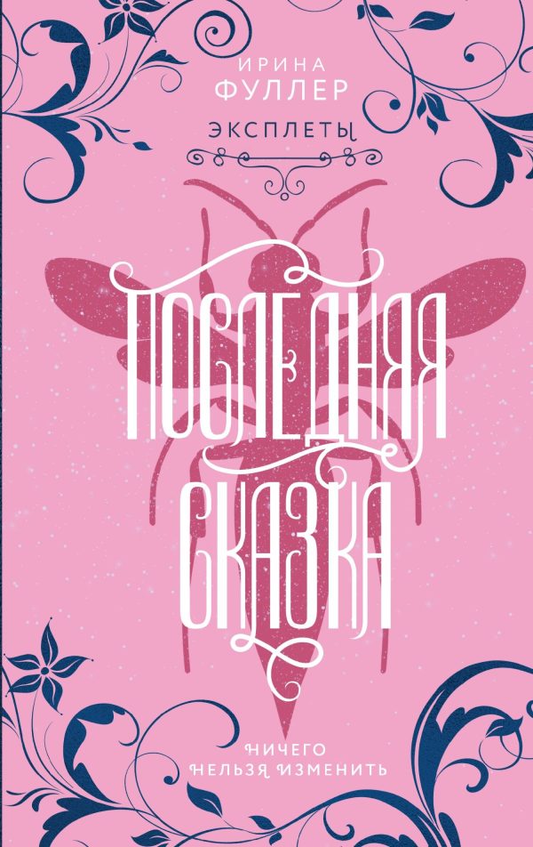 Обложка книги «Последняя сказка»