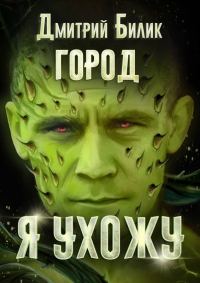 Обложка книги «Я ухожу»