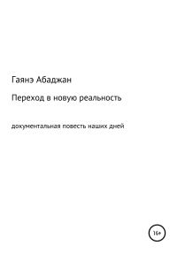 Обложка книги «Переход в новую реальность»