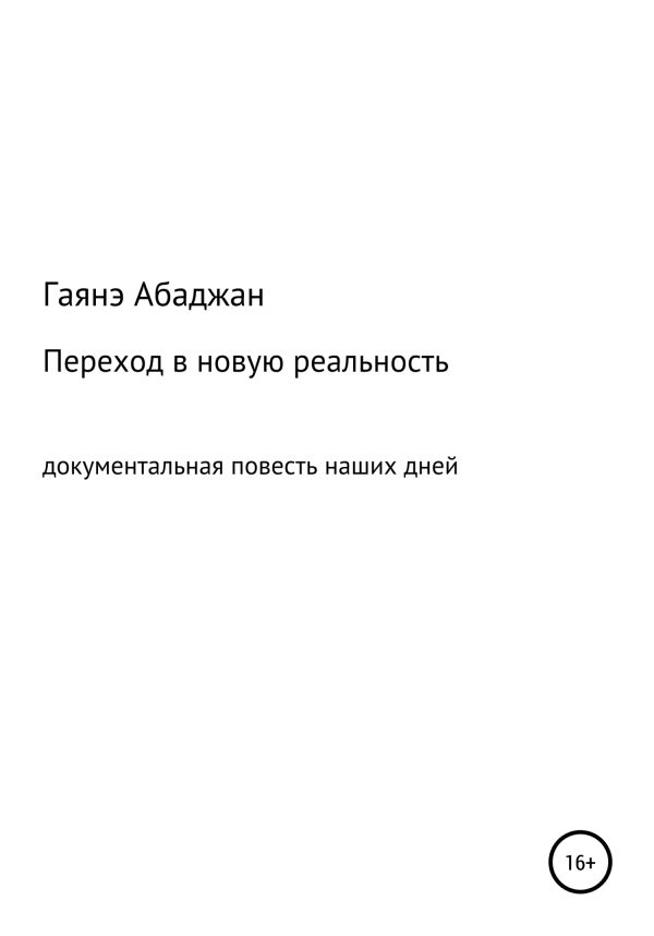 Обложка книги «Переход в новую реальность»