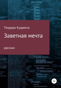 Обложка книги «Заветная мечта»