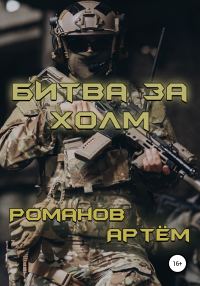 Обложка книги «Битва за Холм»