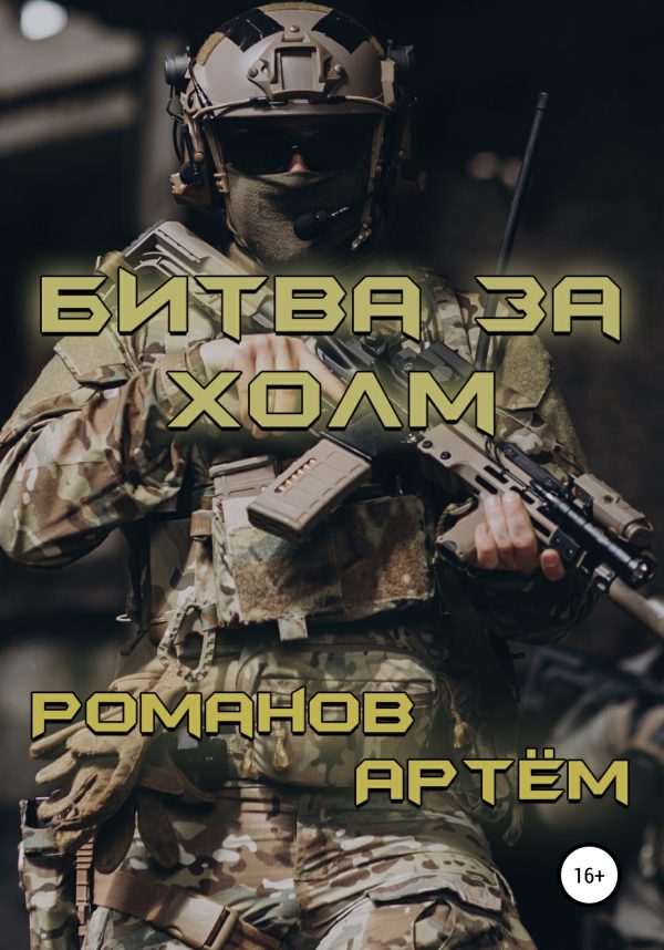 Обложка книги «Битва за Холм»