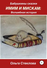 Обложка книги «Бабушкины сказки. Имим и Мискам: Волшебная история»