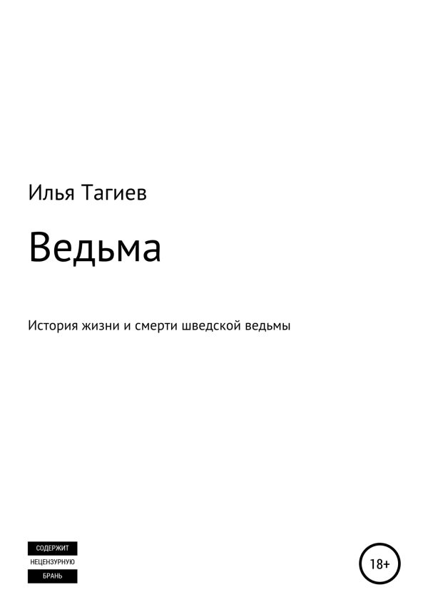 Обложка книги «Ведьма»