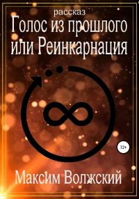 Обложка книги «Голос из прошлого или Реинкарнация»