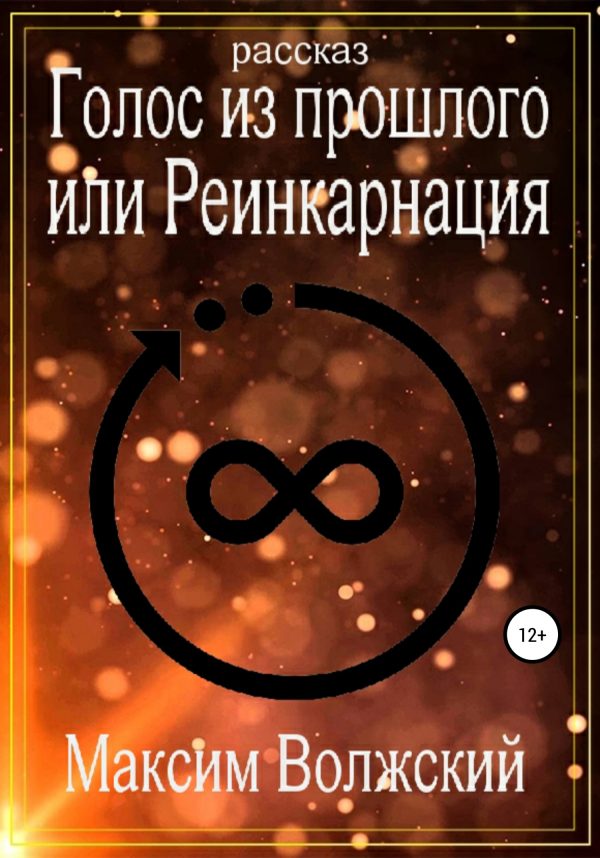 Обложка книги «Голос из прошлого или Реинкарнация»