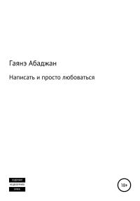 Обложка книги «Написать и просто любоваться»