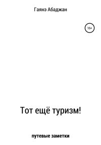 Обложка книги «Тот ещё туризм!»