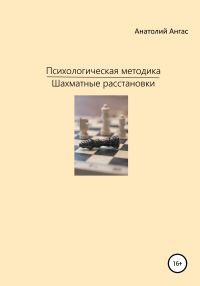 Обложка книги «Психологическая методика «Шахматные расстановки»»