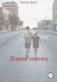Обложка книги «Дорога надежд»