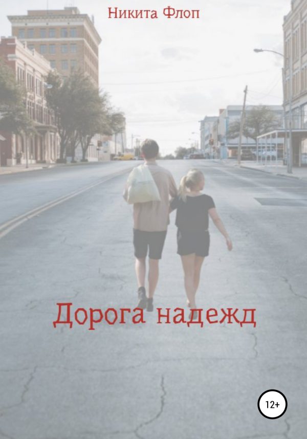 Обложка книги «Дорога надежд»
