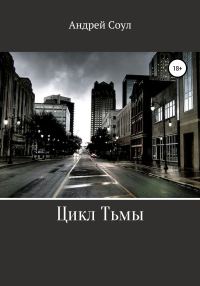 Обложка книги «Цикл Тьмы»