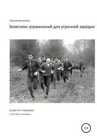 Обложка книги «Комплекс упражнений для утренней зарядки. Fit-Fight Сергея Заяшникова. 01.09.1986. Новосибирск»
