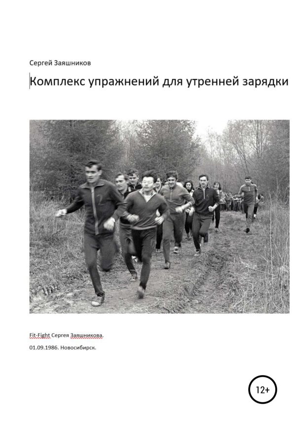 Обложка книги «Комплекс упражнений для утренней зарядки. Fit-Fight Сергея Заяшникова. 01.09.1986. Новосибирск»