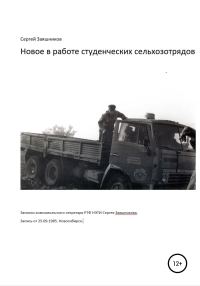 Обложка книги «Новое в работе сельхозотрядов. 25.09.1985. Новосибирск»