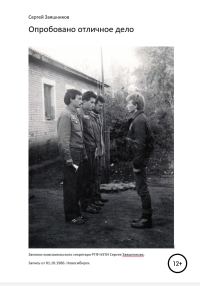 Обложка книги «Опробовано отличное дело. 01.10.1986. Новосибирск»
