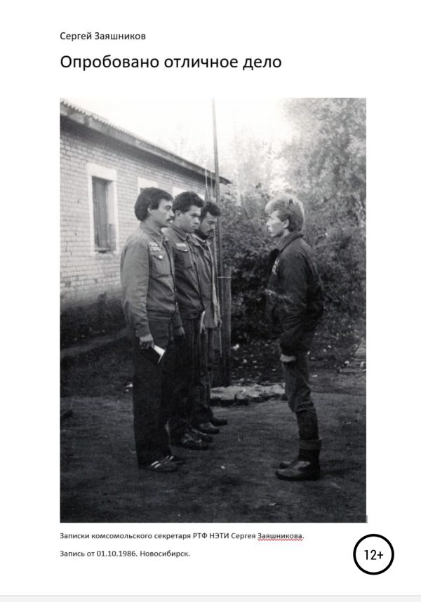 Обложка книги «Опробовано отличное дело. 01.10.1986. Новосибирск»