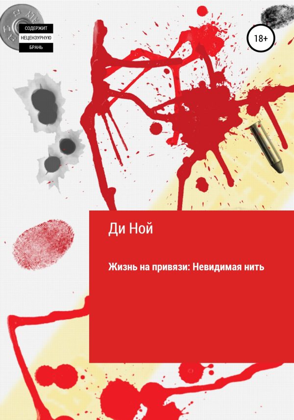 Обложка книги «Жизнь на привязи: невидимая нить»