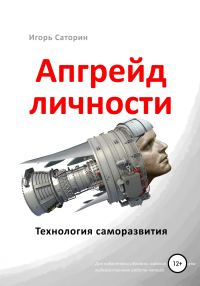 Обложка книги «Апгрейд личности. Технология саморазвития»