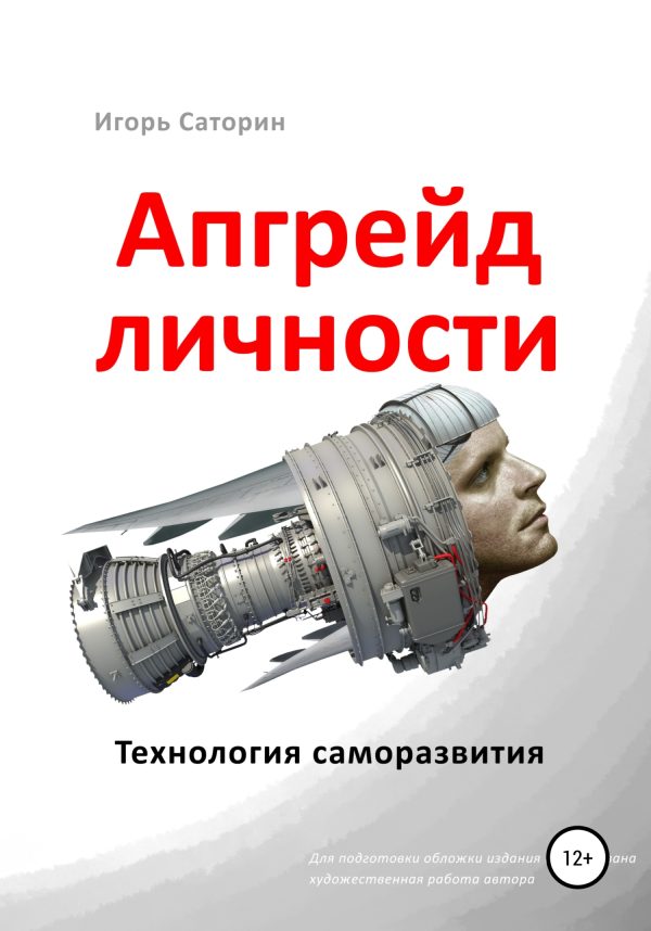 Обложка книги «Апгрейд личности. Технология саморазвития»