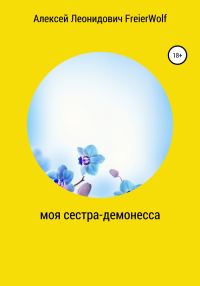 Обложка книги «Моя сестра-демонесса»