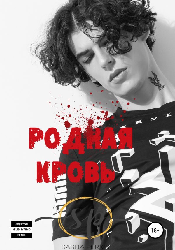 Обложка книги «Родная кровь»