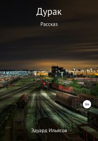 Обложка книги «Дурак»
