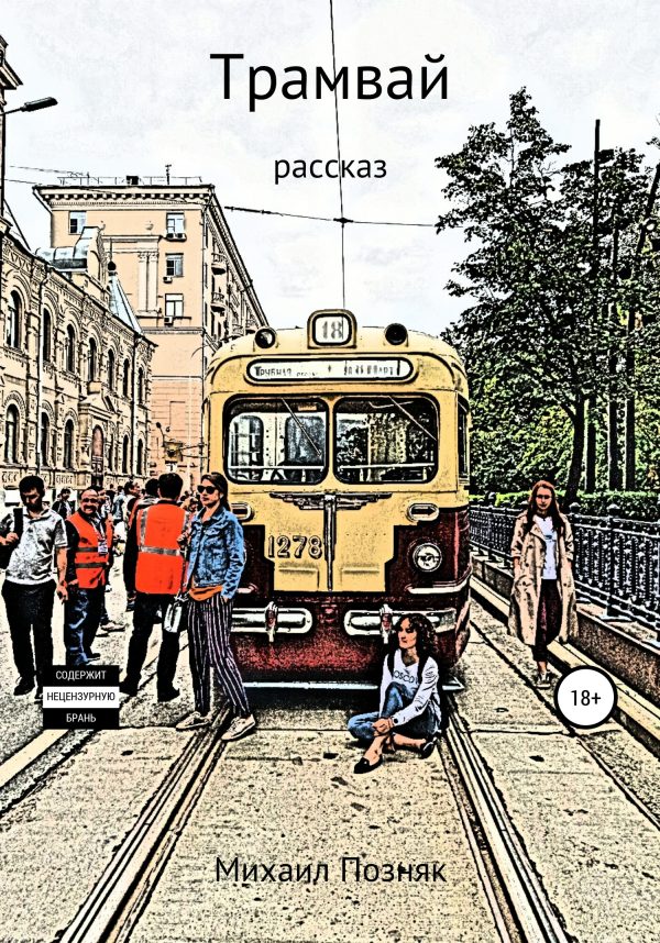 Обложка книги «Трамвай»
