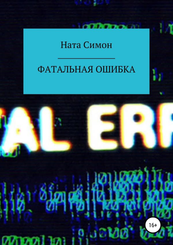 Обложка книги «Фатальная ошибка»