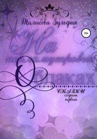 Обложка книги «На перламутровых облаках»