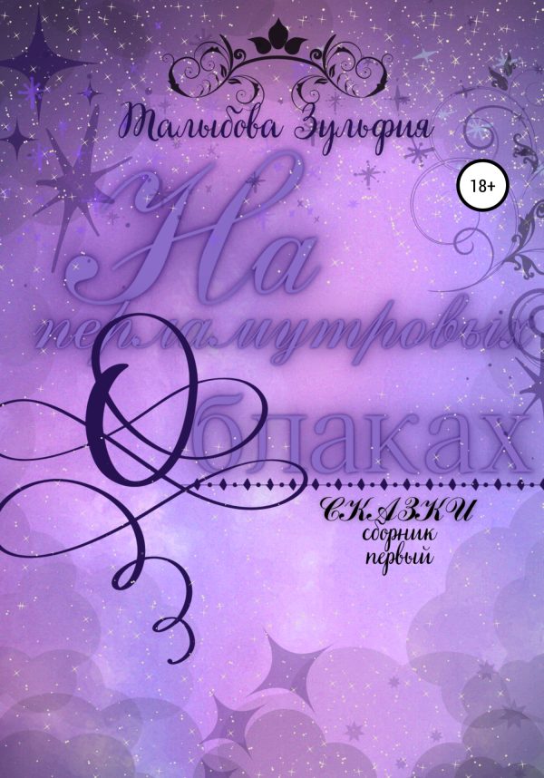 Обложка книги «На перламутровых облаках»