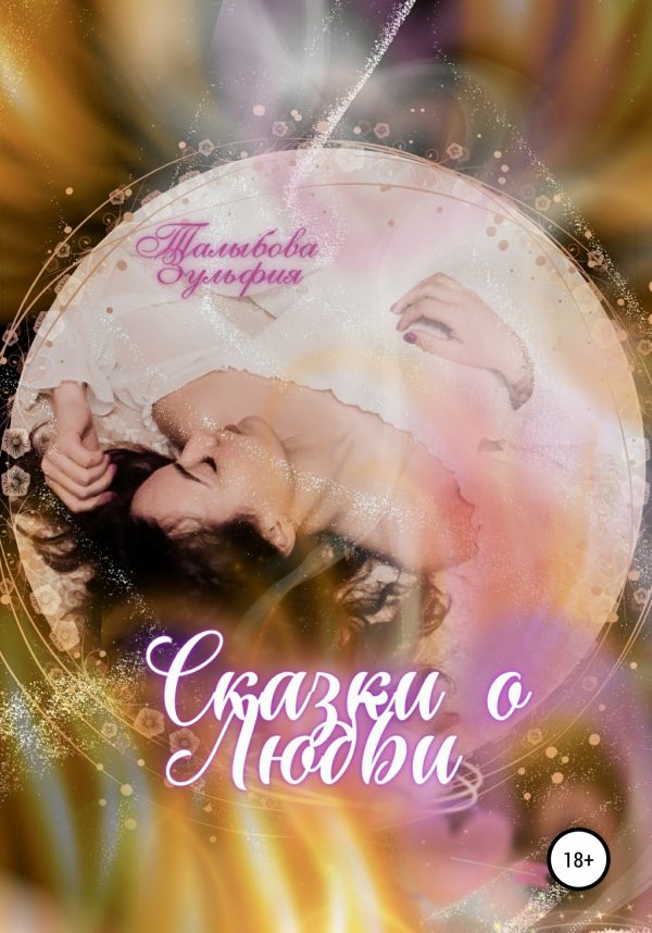 Обложка книги «Сказки о любви»