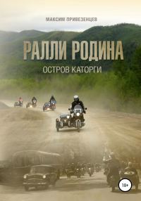 Обложка книги «Ралли Родина. Остров каторги»