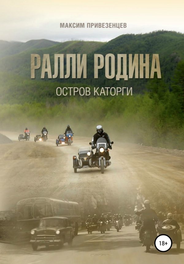 Обложка книги «Ралли Родина. Остров каторги»