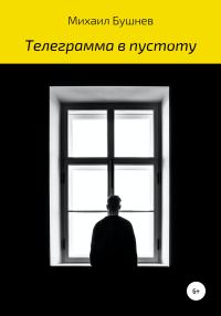 Обложка книги «Телеграмма в пустоту»