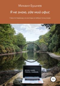 Обложка книги «Я не знаю, где мой офис»