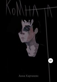 Обложка книги «Комната»