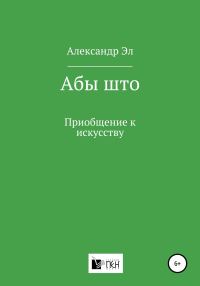 Обложка книги «Абы што. Приобщение к искусству»