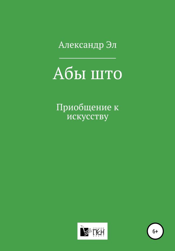 Обложка книги «Абы што. Приобщение к искусству»