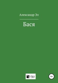 Обложка книги «Бася»