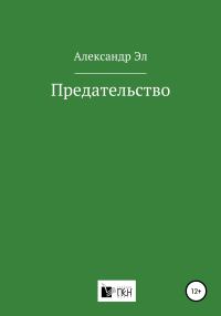 Обложка книги «Предательство»